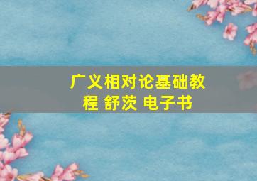 广义相对论基础教程 舒茨 电子书